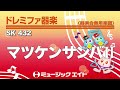 《ドレミファ器楽》マツケンサンバⅡ（sk音源）