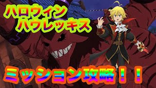 【グラクロ】ハロウィン殲滅戦特別ミッション！ハウレッキスをハロウィンメリオダスを入れてHP50％以上残して攻略してみた！