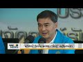 wake up news อภิสิทธิ์ ไม่เห็น พปชร. – บิ๊กตู่ อยู่ในสายตา