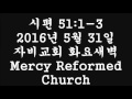 찬송 우리에게 향하신 시편 51 1 3 설교 have mercy on me o god according to your unfailing love psalm 51