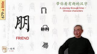 [CC] 朋 (friend) | 汉字趣谈 (Story of Chinese Characters) 679