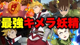 必ず真似したくなる！ランスロット最強編成はこれ！【グラクロ】【七つの大罪グランドクロス】【ランスロット最強編成】