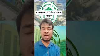 রমজানে যে টাইমে চলবে ব্যাংকের লেনদেন,