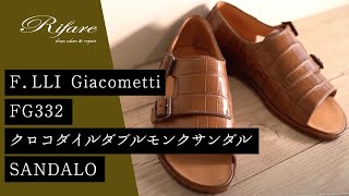 【職人の靴紹介】F.LLI Giacometti FG332 クロコダイル ダブルモンクサンダル（メンズ）【革靴/リファーレ】