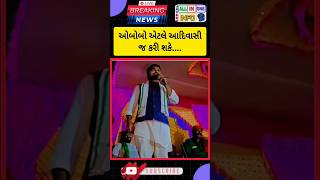 ઓબોબો એટલે આદિવાસી જ કરી શકે... #chaitarvasava #aadivasi #gujarat #bharuch #dediyapada #news