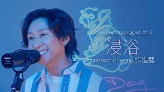 葉巧琳 - 浸浴 (cover) | manson cheung 張進翹 | unplugged 18