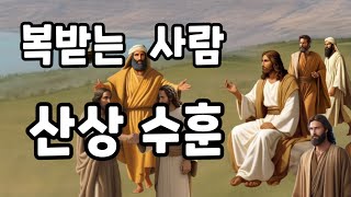 복 받는 사람  - 가족과 함께 보는 예수 이야기