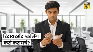 Retirement Planning Process | रिटायरमेंट प्लॅनिंग कसं करायचं? #retirementplanning