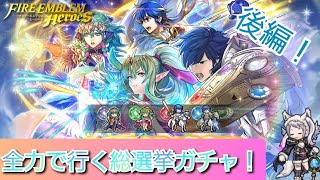 【FEH】2022英雄総選挙ガチャ！チキは覚醒派な召喚師が追加40回も全力で引くぞ！【ガチャ】【後編】