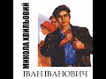 Іван Іванович Початок u0026 Вступ Іван Іванович.1 Іван...