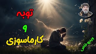 🟢توبه و کارماسوزی🟢 -☀️ شیخ کاوه ☀️