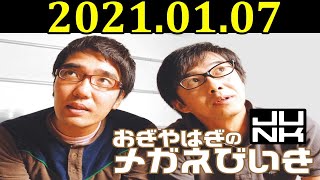 JUNK おぎやはぎのメガネびいき 2021年1月07日