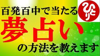 【斎藤一人さん】５分で覚えられる夢占いの方法を教えます