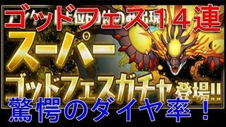 【パズドラ】今年最後のスーパーゴッドフェス！驚愕のダイヤ卵率！