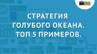 Стратегия голубого океана. ТОП 5 примеров стартапов