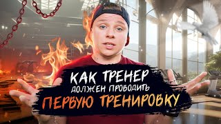 Как тренер ДОЛЖЕН проводить первую персональную тренировку новому клиенту.