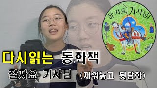 다시읽는 동화책 15. 잘자요 기사님