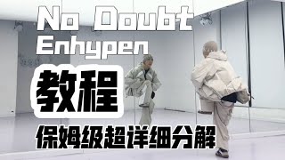 【No Doubt】ENHYPEN 副歌 翻跳 Dancecover 保姆级超详细分解教程 #舞蹈教学 #ENHYPEN #kpopdance