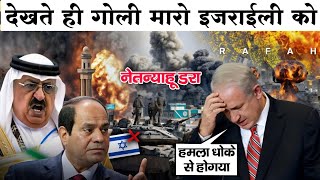 ताक़तवर मुस्लिम देश Egypt नींद से आया बाहर बोला जहाँ इजराइली दिखे गो👊ली मारो | Israel Egypt Tension