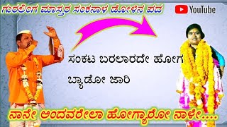 ಗುರಲಿಂಗ ಮಾಸ್ತರ ಸಂಕನಾಳ ಬಿರುಸಿನ ಡೋಳಿನ ಪದ Gurling Masters sakhanala dollina pada ❤ Halappa pujeri ❤