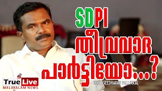 #SDPI  ഒരു വർഗീയ പാർട്ടിയാണോ...? എന്താണ് SDPI യുടെ ലക്ഷ്യം ? THULASEEDHARAN PALLIKKAL #Truelive