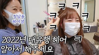 마! 이게 K-유행머리다🔥청담동유명샵 가서 요새 애들 머리 해달라고 했더니..