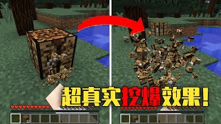 【我的世界-Minecraft】超真实的方块挖掘效果！方块被挖后会变成碎屑