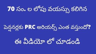 # 70 సం. ల లోపు వయస్సు కలిగిన ఏపీ పెన్షనర్లకు PRC అరియర్స్ ఎంత వస్తుందో ఈ వీడియో లో చూడండి #