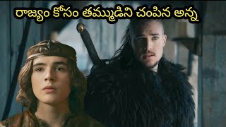 రాజ్యం కోసం తమ్ముడిని చంపిన అన్న | movie explained telugu |RSME|