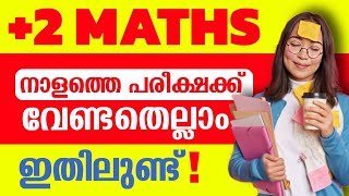 നാളത്തെ പരീക്ഷക്ക് ഉറപ്പുള്ള എളുപ്പമുള്ള ചോദ്യങ്ങൾ 🔥🔥| Plustwo Maths Christmas Exam Sure Questions🔥