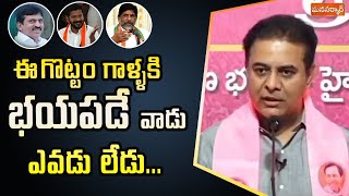 ఈ గొట్టం గాళ్ళకి భయపడే వాడు ఎవడు లేడు...KTR Sensational Comments On Ponguleti  | Manasarkar