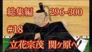 オリジナル#18立花宗茂関ヶ原へ 総集編296-300話