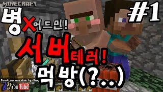 [공갈]마인크래프트 병X어드민 서버먹방 (빠른손 관종반디캠?!)#1