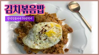 [ENG]한번만들어 10번먹는 김치볶음밥 만들기 황금 레시피 Making Kimchi Fried Rice 10 times by once made golden recipe