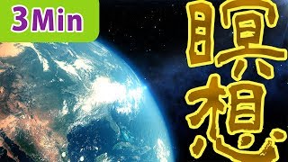 【瞑想音楽】宇宙と繋がる3分間リラクゼーション