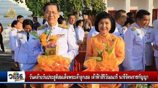 ลพบุรีจัดพิธีเจริญพระพุทธมนต์ วันประสูติสมเด็จพระเจ้าลูกเธอเจ้าฟ้าสิริวัณณวรี นารีรัตนราชกัญญา