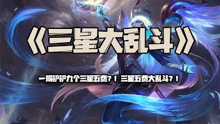 三星大乱斗：一局铲铲九个三星五费？！三星五费大乱斗？！