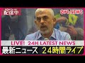 【24H NEWS LIVE】 最新ニュース ライブ配信中――24H LATEST NEWS LIVE NOW from JAPAN, Tokyo, NIPPON TV（日テレNEWS LIVE）