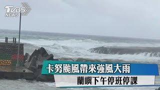 卡努颱風帶來強風大雨　蘭嶼下午停班停課