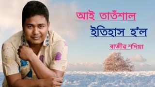 আই তাতঁশাল ইতিহাস হ'ল-ৰাজীৱ শদিয়া//Ai Tat hal Etihakh hol By Rajib Sadiya//Stage Program 2024