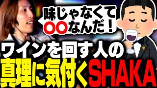 ワインを飲む人の真理に辿り着いたSHAKA