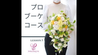 キャスケードブーケの作り方（ブーケホルダー編）基礎技術習得コース・レッスン７/How to make a cascade bouquet　/Bouquet holder edition