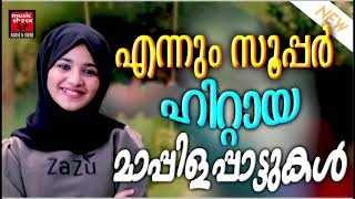 എന്നും സൂപ്പർ ഹിറ്റായ മാപ്പിളപ്പാട്ടുകൾ  | Old Mappila Songs | Malayalam Mappila Songs | Old Mappila