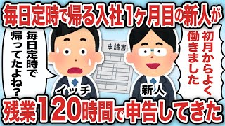 【総集編】毎日定時で帰る入社1ヶ月目の新人が残業120時間で申告してきた【2ch仕事スレ】