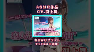 【CV.渕上舞】恋人先生から耳かきされるお話【ASMR】#ASMR #shorts