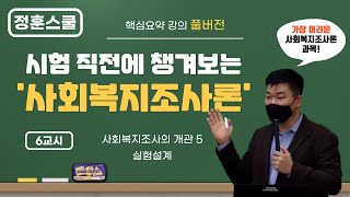 [정훈스쿨] ★ 가장 어려운 과목 중 하나! '사회복지조사론' [6교시] 챙겨보기 ★