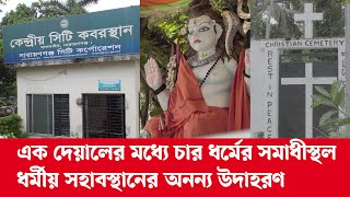 এক দেয়ালের মধ্যে চার ধর্মের সমাধীস্থল, ধর্মীয় সহাবস্থানের অনন্য উদাহরণ| | | narayanganj news