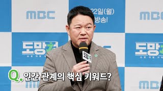 《제작발표회》 도망쳐 김구라\u0026김대호\u0026풍자의 인간 관계 핵심 키워드?, MBC 240122 방송