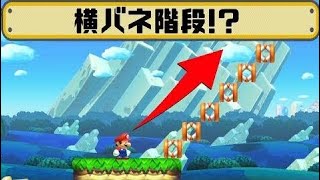 予想外すぎる横バネ階段の作り方ｗマリオメーカー【実況＃410】