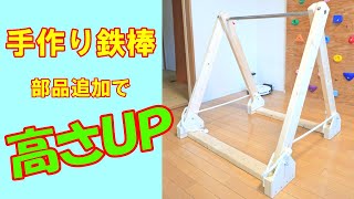 【鉄棒DIY Part2】前に作った鉄棒の高さUP　なるべく少ない部品で機能はそのまま　[Horizontal bar DIY Part 2] Height UP